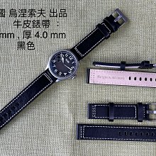 ((( 格列布 )))　 俄國  烏涅索夫 " 出品 牛皮錶帶  ---  黑色  20   mm　