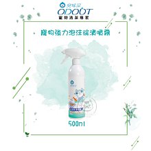 【ODOUT臭味滾】寵物強力泡沫除漬噴霧(500ml)