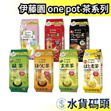 🔥全系列🔥日本 伊藤園 one pot 系列 綠茶 烏龍茶 茉莉花茶 玄米茶 焙茶  業務用 【水貨碼頭】