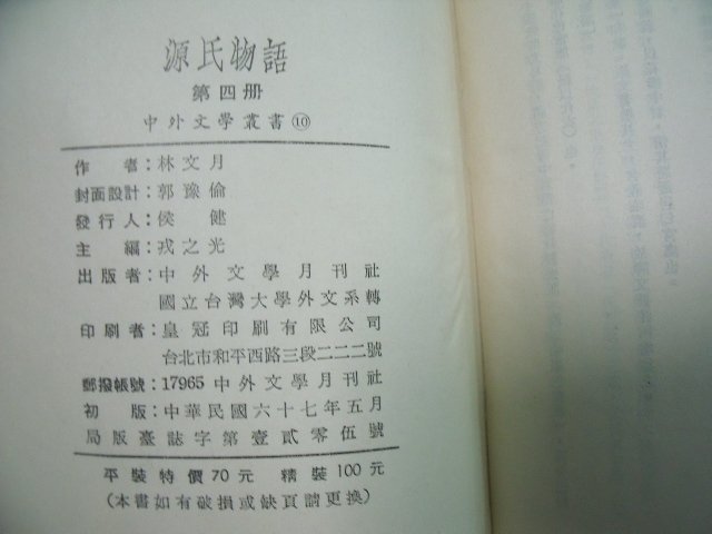 姜軍府】《源氏物語(1)(2)(3)(4) 共4本合售》缺第5冊！民國65年紫式部