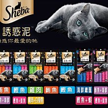 【阿肥寵物生活】日本直送貓咪最愛-超好吃SHEBA肉泥餐包 // 1包4入 貓肉泥 貓零食
