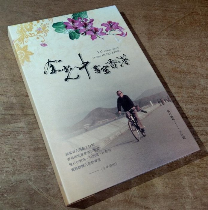 余光中書寫香港：紫荊花的記憶[附光碟]│王玲瑗│國立中山大學│9789579014793│七成新