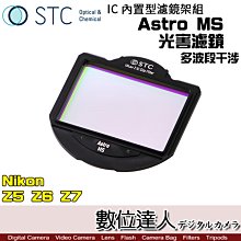 【數位達人】STC 內置型濾鏡架組 Astro MS 多波段干涉式 光害濾鏡 / Nikon Z5 Z6 Z7