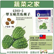 【蔬菜之家滿額免運】G203-5.翠玉蘋苦瓜種子3顆 專業栽培品種 早生，豐產，果面珍珠粒的綠蘋果苦瓜