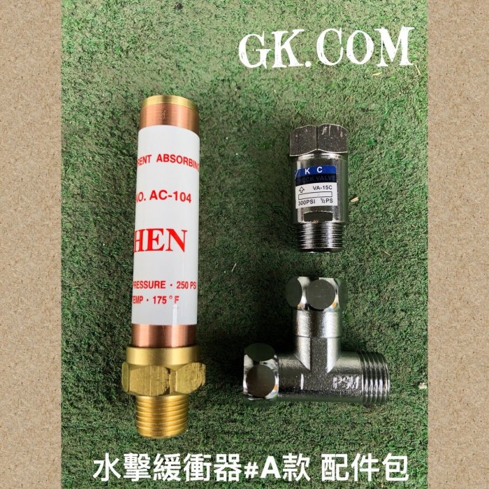 《GK.COM》 熱水器技術士專用-四分氣壓式水錘 水擊緩衝/吸收器-減少異音振動