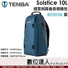 【數位達人】天霸 Tenba Solstice 10L 極至斜肩後背相機包【藍】636-424／大容量／附防雨罩／可攜帶多鏡頭、無人機