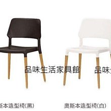 品味生活家具館@奧斯本造型椅(黑/白)B-651-14@台北地區免運費(特價中)