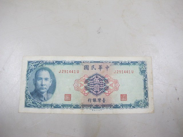 二手舖~No.375 中華民國五十八年伍圓紙幣