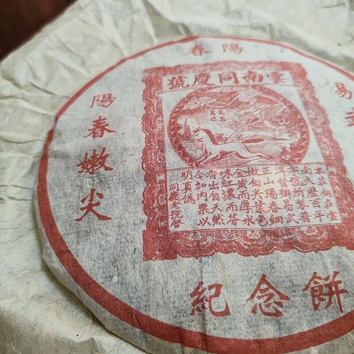 2006年云南普洱茶同慶號易武陽春正山紀念餅357克百年同慶號