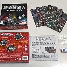 免運費喔~ 中文正版 Micro Robots 迷宮機器人 桌遊 新天鵝堡 德國桌上遊戲
