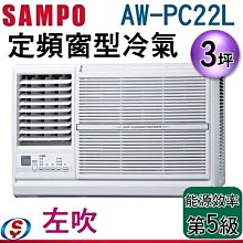 可議價(含標準安裝)【信源電器】3坪【SAMPO聲寶定頻窗型冷氣】AW-PC22L (左吹)