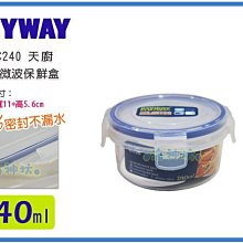 =海神坊=台灣製 KEYWAY KIC240 天廚圓型保鮮盒 環扣密封盒不外漏 附蓋 240ml 20入1050元免運