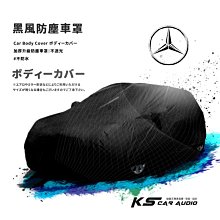 118【防塵黑風車罩】汽車車罩 適用於 BENZ 賓士 E-ESTATE GLC-COUPE GLE S-Class