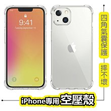 四角護盾 防摔手機殼 空壓殼 適用 iPhone 14 13 12 11 Pro Xs 8 7 6s 防摔殼 保護套