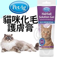 【🐱🐶培菓寵物48H出貨🐰🐹】美國貝克PetAg A3112化毛護膚膏100g 特價540元 自取不打折