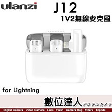 【數位達人】Ulanzi 3097 J12 一對二 無線麥克風 全指向 領夾式【lightning 接口】蘋果 白／黑