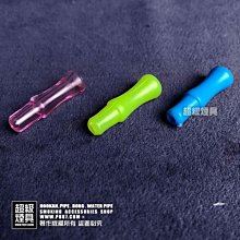 【P887 超級煙具】專業煙具 多用途小配件系列 彩色吸嘴(3入) (220129)