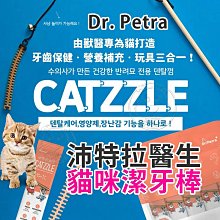 【🐱🐶培菓寵物48H出貨🐰🐹】Dr.Petra沛特拉醫生》貓咪潔牙棒5入 鮭魚 貓咪潔牙骨 韓國寵物零食 韓國貓咪