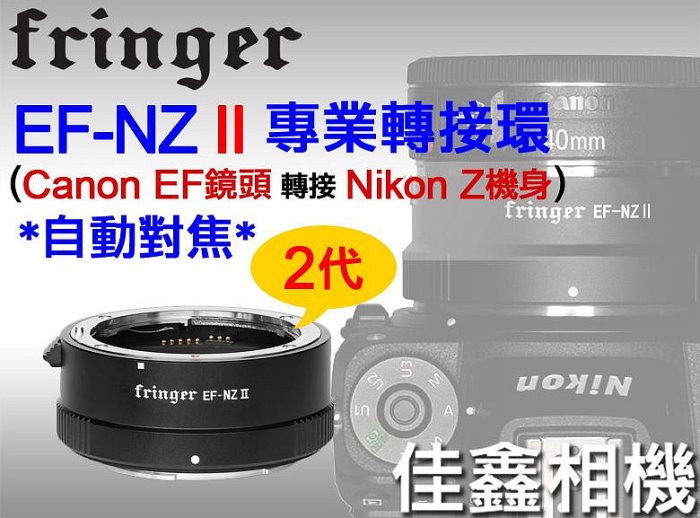 ＠佳鑫相機＠（全新）Fringer自動對焦轉接環EF-NZ II代(FR-NZ2) Canon鏡頭接Nikon Z相機