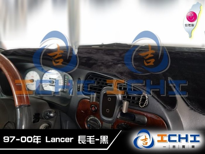 【長毛】97-00年 Lancer Virage 避光墊 / 台灣製 virage避光墊 virage 避光墊 長毛