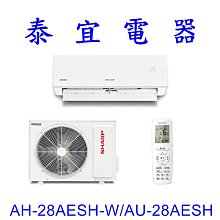 【泰宜電器】SHARP 夏普 AH-28AESH-W/AU-28AESH 一級變頻一對一冷專【另有 RAC-28JP 】