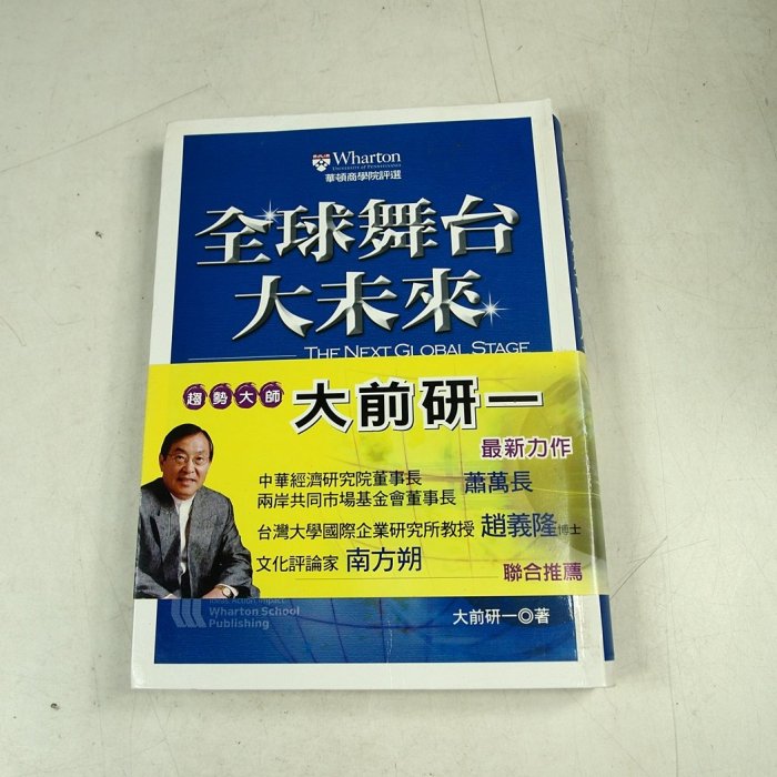 【懶得出門二手書】《全球舞台大未來》ISBN:9861542000│培生│大前研一│八成新(32B13)