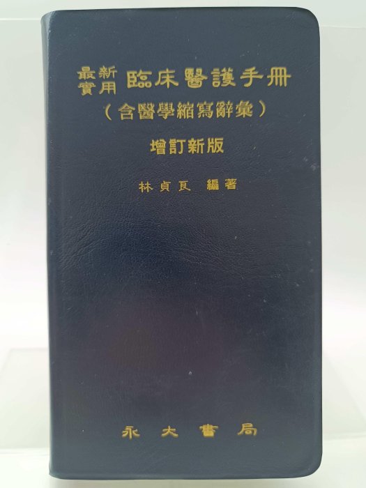 【月界1S2】最新實用臨床醫護手冊：含醫學縮寫辭彙－增訂新版．袖珍本（軟精裝）_林貞良_永大_原價300〖醫療〗ACE