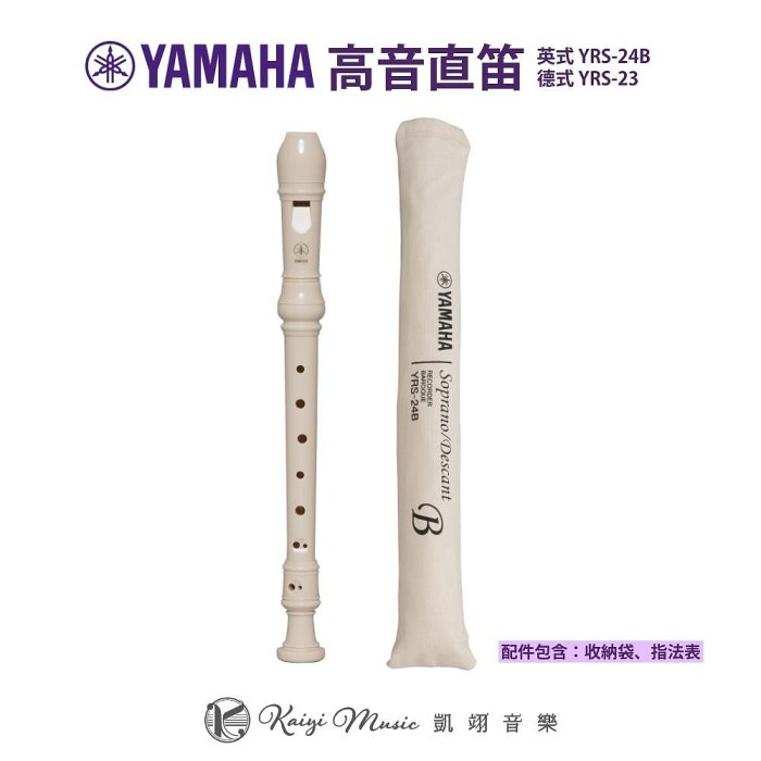 【凱翊︱YAMAHA】高音直笛 德式YRS-23/英式YRS-24B［享5%蝦幣回饋］國小三年級適用