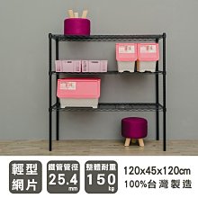 鐵架【輕型 120x45x120cm 烤漆三層架】整體耐重150kg【架式館】波浪架/收納架/層架/鐵力士架/組合架