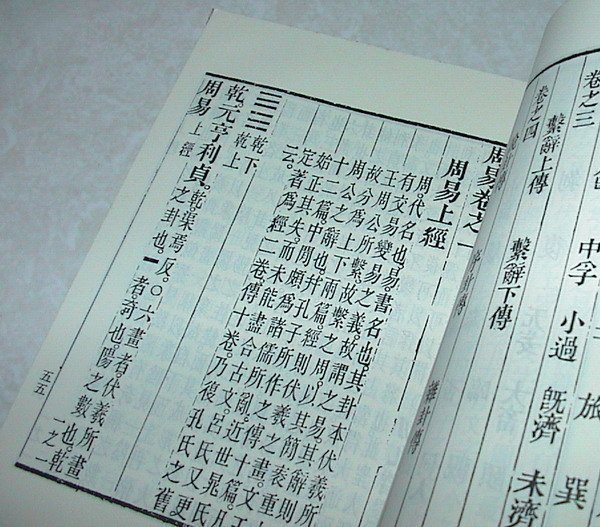 [賞書房] 民國74年臺灣三版 @ 周易《善本易經》老古文化