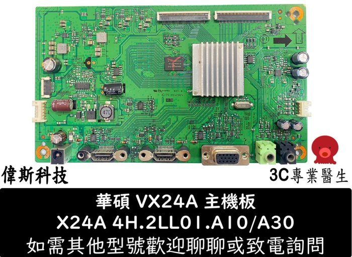 ☆偉斯電腦☆Asus VX24A X24A 驅動板4H.2LL01.A10/A30 配屏屏M238DAN01.1 主機板