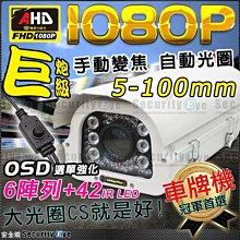 安全眼 SONY AHD 1080P 5-100mm 自動光圈 手動變焦 手動對焦 紅外線 車牌 攝影機 防護罩 防水 適 2MP 5MP DVR 4路 8路