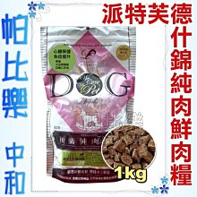 ◇帕比樂◇Pet sTalk 派特芙德．頂級什錦純肉 健康糧1kg，100％純肉製作，高嗜口性，完整均衡優良蛋白質