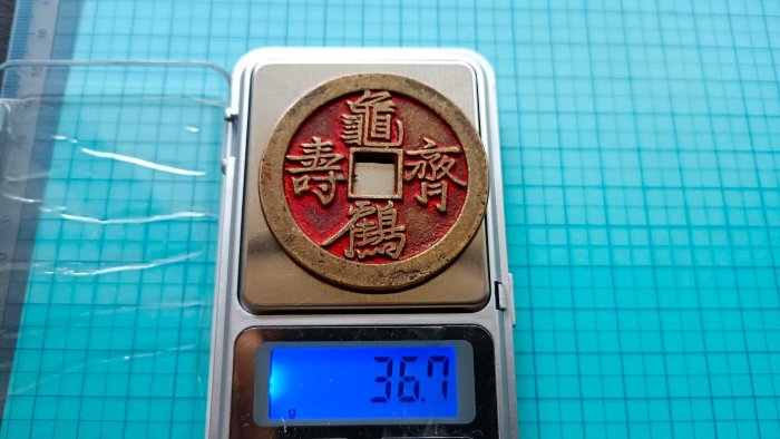 C1347龜鶴齊壽吉語錢.直徑約48mm（壓勝錢.花錢）