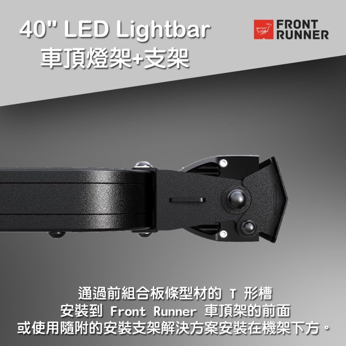 【MRK】Front runner 40" LED 燈條 車頂燈條+支架 行李盤 燈架 RRAC101