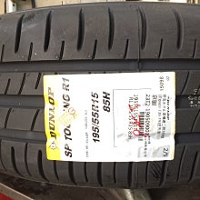 台北永信輪胎~登錄普輪胎 R1 195/55R15 85H 四輪含安裝 四輪定位