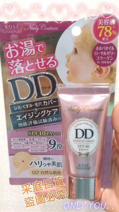 💙采庭日貨💙J480 日本製 KOSE 光透DD霜 完美遮瑕高保濕 美容液成分 底妝 SPF40 PA+++