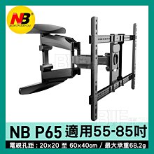 [百威電子]附發票 新款 NB P65  55-85吋 伸長50CM 可拉式 LED LCD 液晶電視 手壁掛架 電視架