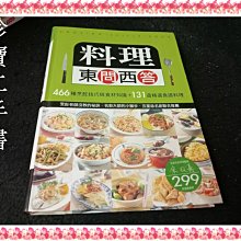 【珍寶二手書3B40】料理東問西答：9868241367│人類文化│源樺編輯部