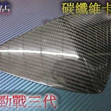 《晶站》機車百貨-三代 新勁戰 小盾 正碳纖維CARBON卡夢 非水轉印的假卡夢  高質感 重量輕