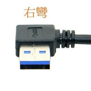 U3-069 USB3.0 A公對A公 USB線 USB公對公 USB連接線 USB傳輸線 USB公對USB公 四款方向