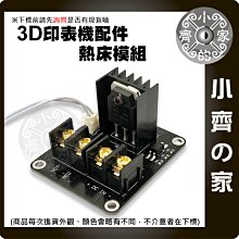 3D 列印 印表機主板 主板配件 熱床模組 附載配件 單板模組 MOS管 25A 大電流附載 功率擴展板 小齊的家