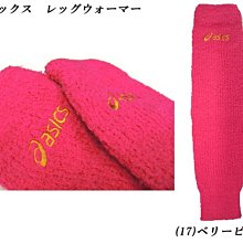 貳拾肆棒球-日本帶回asics職業用金標保暖襪套/日本製