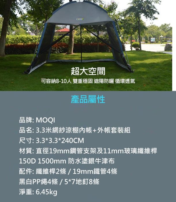 防蚊、兒童遊戲帳!!強尼拍賣~MOQI 3.3米網紗涼棚內帳+外帳套裝組