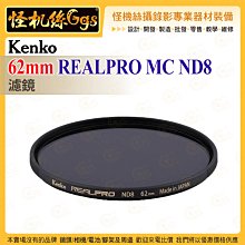 6期 Kenko 62mm REALPRO MC ND8 ND濾鏡 抗反射多層鍍膜 防紫外線外殼 超薄框架 保護鏡