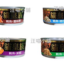 ☆汪喵小舖2店☆ 貓皇族紅肉鮪魚大罐系列170克 // 單罐下標處 // 多種口味任選