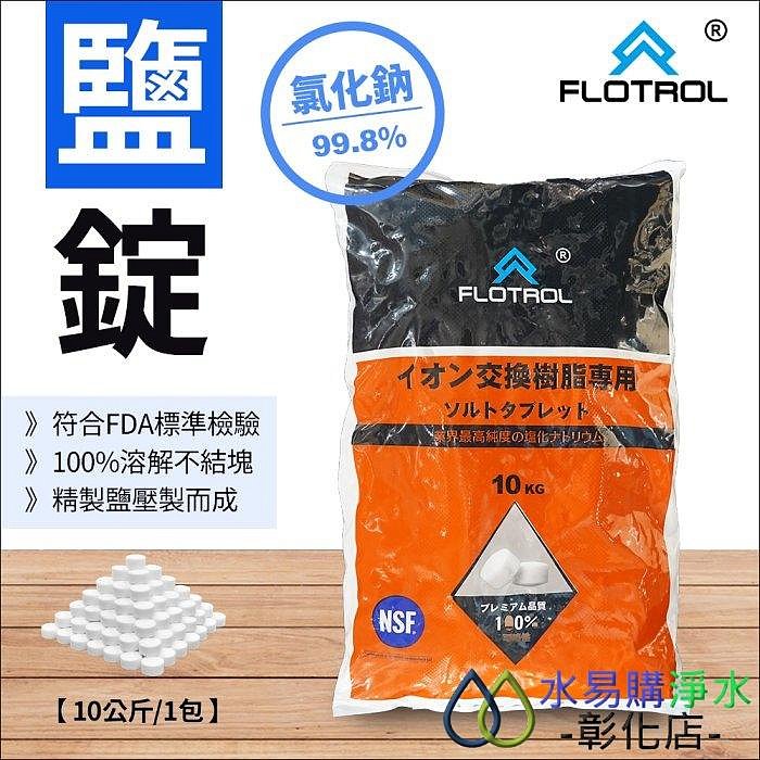 【水易購-彰化店】FLOTROL富洛鹽碇-10公斤裝/1包-軟水機用鹽洗碗機製冰機儲冰槽殺菌清潔鹽錠