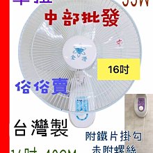 『超便宜』16吋 壁扇 單拉 吊扇 電扇 電風扇 掛壁扇 通風扇 三段變速 家用壁扇 擺頭壁扇 家用壁扇 (台灣製造)