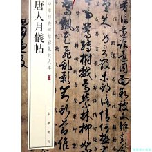 【福爾摩沙書齋】唐人月儀帖（中華經典碑帖彩色放大本）