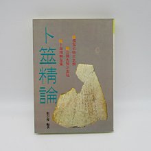 **胡思二手書店**張崇俊 編著《卜筮精論》武陵出版 民國76年9月初版